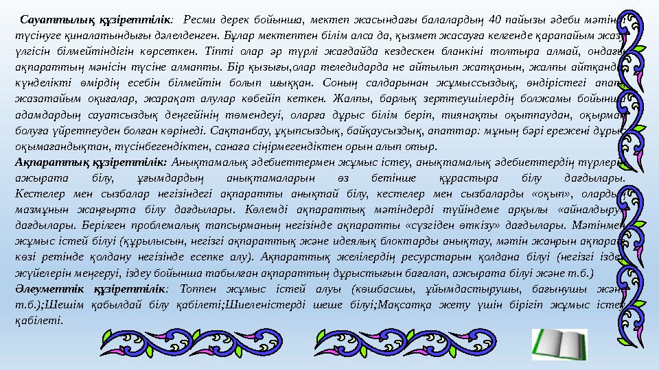 Сауаттылық құзіреттілік : Ресми дерек бойынша, мектеп жасындағы балалардың 40 пайызы әдеби мәтінді түсінуге қина