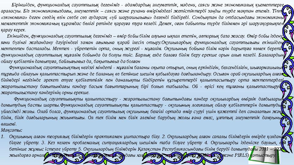 Біріншіден, функционалдық сауаттылық дегеніміз - адамдардың әлеуметтік, мәдени, саяси және экономикалық қ