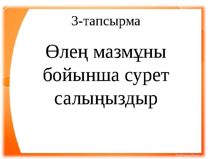 3- тапсырма Өлең мазмұны бойынша сурет салыңыздыр