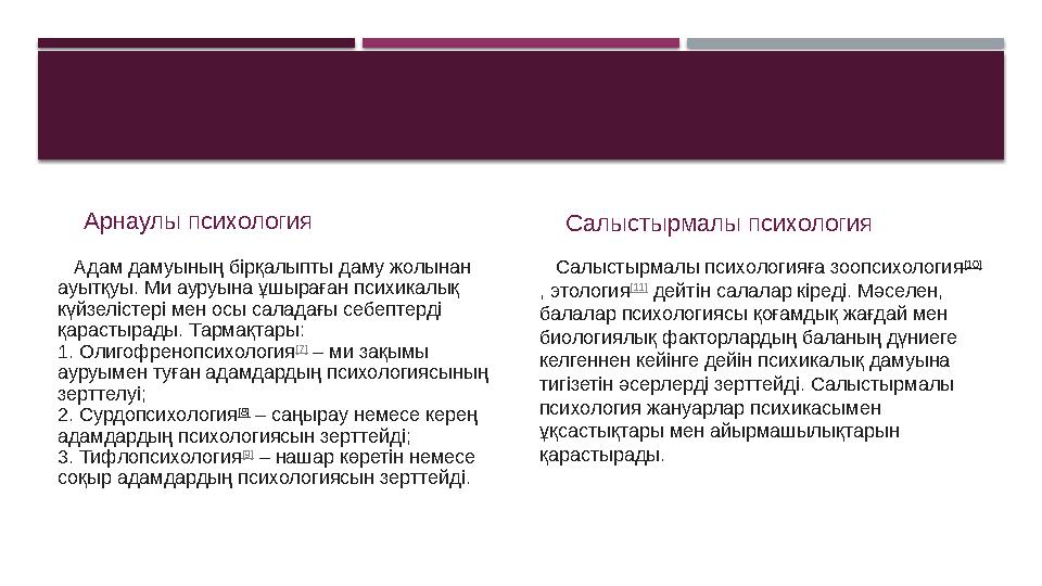 Арнаулы психология Адам дамуының бірқалыпты даму жолынан ауытқуы. Ми ауруына ұшыраған психикалық күйзелістері мен осы сала