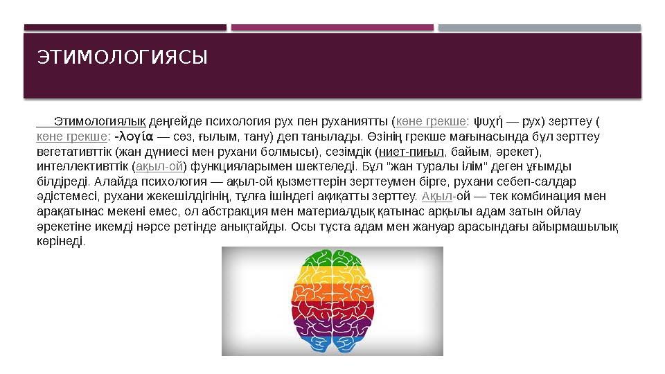 ЭТИМОЛОГИЯСЫ Этимологиялық деңгейде психология рух пен руханиятты ( көне грекше : ψυχή — рух) зерттеу ( көне грекше : -λο