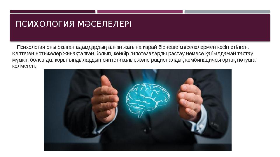 ПСИХОЛОГИЯ МӘСЕЛЕЛЕРІ Психология оны оқыған адамдардың алған жағына қарай бірнеше мәселелермен кесіп өтілген. Көптеген нәти