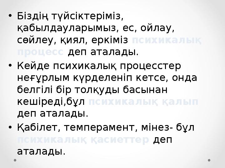 • Біздің түйсіктеріміз, қабылдауларымыз, ес, ойлау, сөйлеу, қиял, еркіміз психикалық процесс деп аталады. • Кейде психикалы