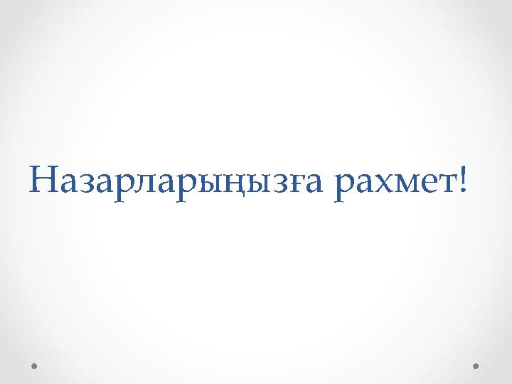 Назарларыңызға рахмет!