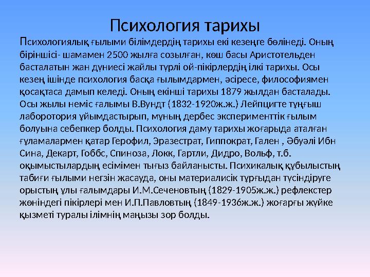 Психология тарихы П сихологиялық ғылыми білімдердің тарихы екі кезеңге бөлінеді. Оның біріншісі- шамамен 2500 жылға созылған, к