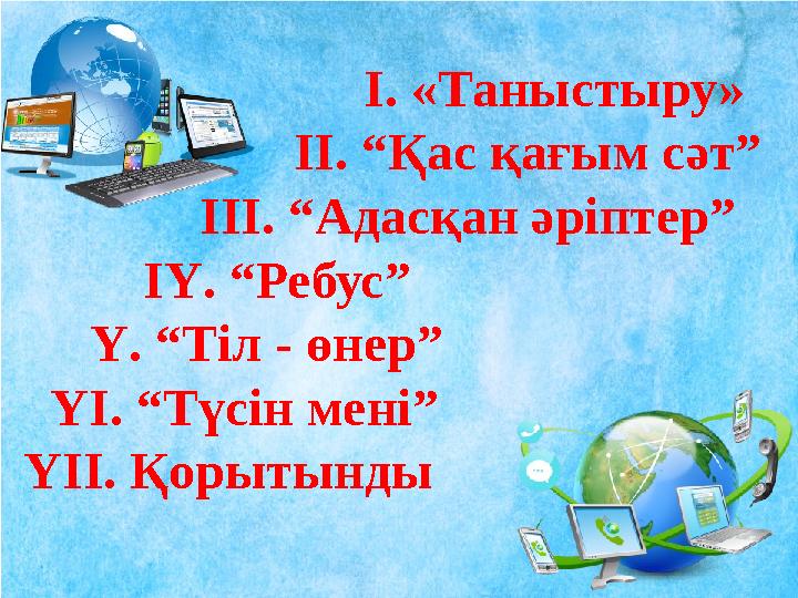 І. «Таныстыру» ІІ. “Қас қағым сәт” ІІІ. “Адасқан әріптер” ІҮ. “Ребус”