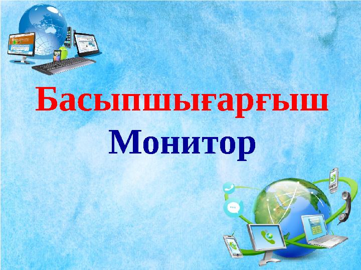 Басыпшығарғыш Монитор