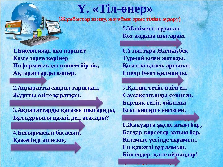 Ү. «Тіл-өнер» (Жұмбақтар шешу, жауабын орыс тіліне аудару) 1.Биологияда бұл паразит Көзге зорға көрінер Информатикада