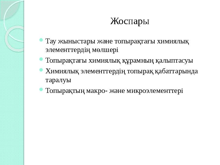 Жоспары  Тау жыныстары ж ə не топырақтағы химиялық элементтердің мөлшері  Топырақтағы химиялық