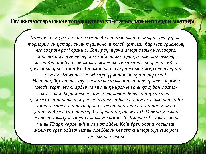 Топырақтың түзілуіне жоғарыда сипатталған топырақ түзу фак- торларымен қатар, оның түзілуіне тікелей қатысы бар материалдық негі