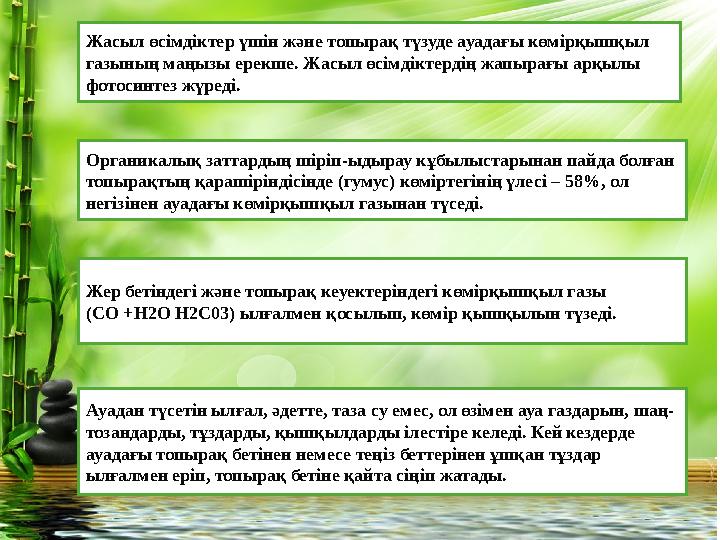 Жасыл өсімдіктер үшін ж ə не топырақ түзуде ауадағы көмірқышқыл газының маңызы ерекше. Жасыл өсімдіктердің жапырағы арқылы фот