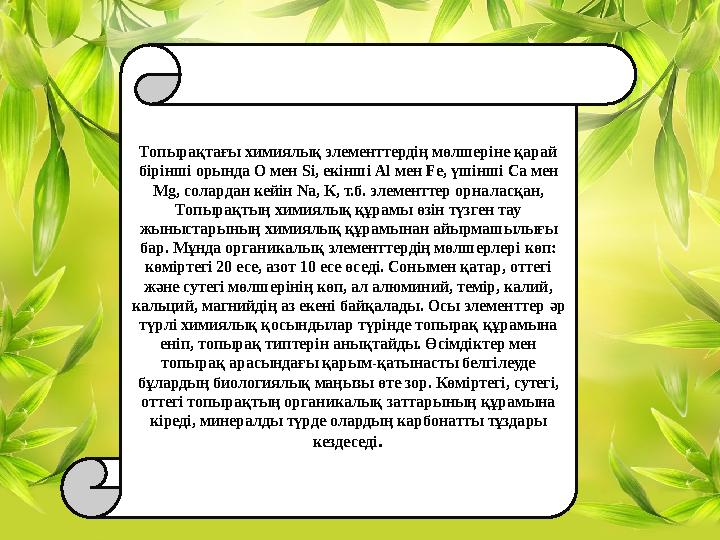 Топырақтағы химиялық элементтердің мөлшеріне қарай бірінші орында О мен S і, екінші Al мен Fe, үшінші Са мен М g, солард