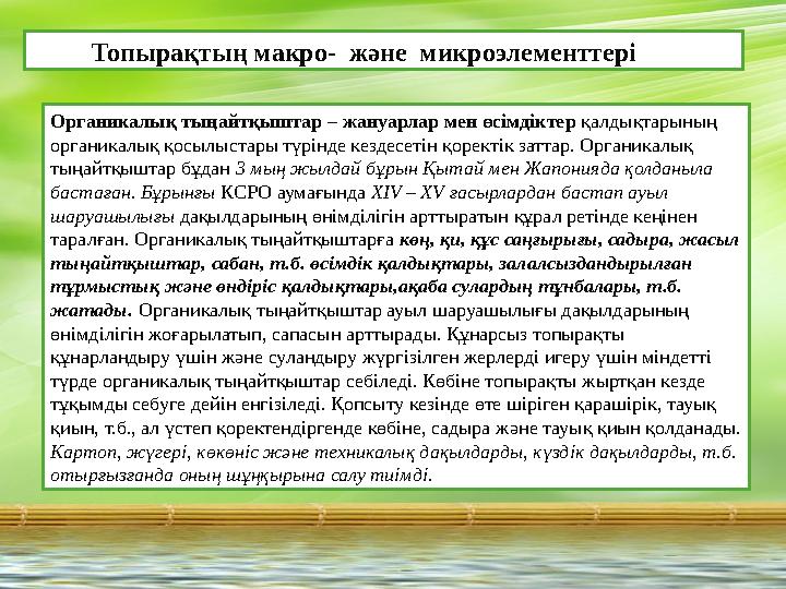Топырақтың макро- ж ə не микроэлементтері Органикалық тыңайтқыштар – жануарлар мен өсімдіктер қалдықтарының органи