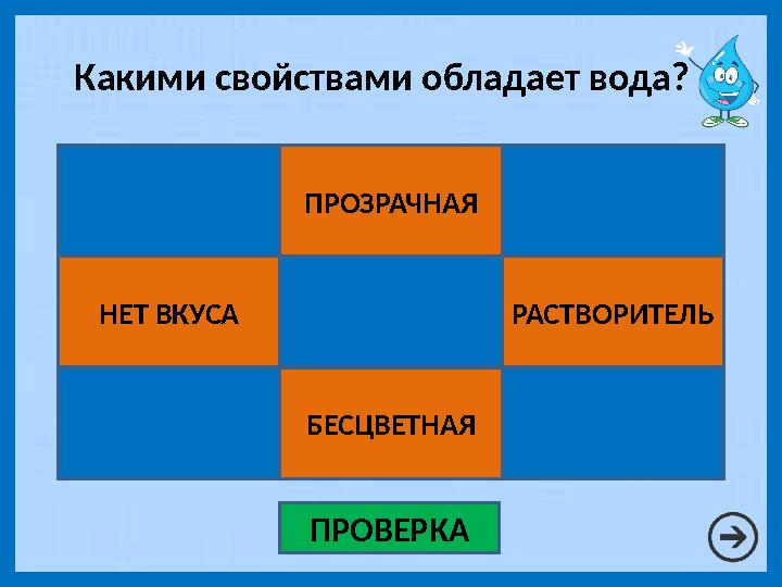 ИМЕЕТ ЦВЕТ ПРОЗРАЧНАЯ НЕ ТВЕРДЕЕТ НЕТ ВКУСА ИМЕЕТ ЗАПАХ РАСТВОРИТЕЛЬ ИМЕЕТ ВКУС БЕСЦВЕТНАЯ НЕ ИСПАРЯЕТСЯ ПРОВЕРКАКакими свойств