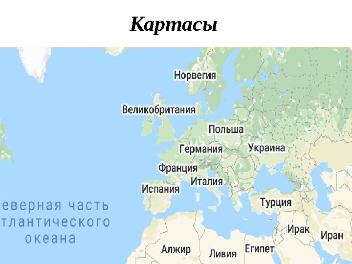 Картасы Картасы