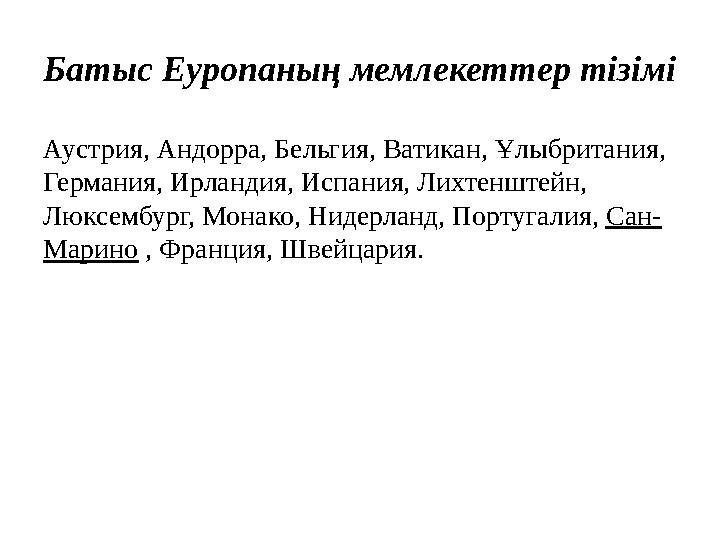 Батыс Еуропаның мемлекеттер тізімі Аустрия, Андорра, Бельгия, Ватикан, Ұлыбритания, Германия, Ирландия, Испания, Лихтенштейн, Батыс Еуропаның мемлекеттер тізімі Аустрия, Андорра, Бельгия, Ватикан, Ұлыбритания, Германия, Ирландия, Испания, Лихтенштейн,