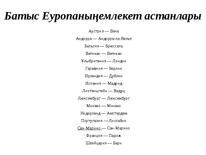 Батыс Еуропаныңемлекет астанлары Аустрия — Вена Андорра — Андорра-ла-Велья Бельгия — Брюссель Ватикан — Ватикан Ұлыбритания — Ло Батыс Еуропаныңемлекет астанлары Аустрия — Вена Андорра — Андорра-ла-Велья Бельгия — Брюссель Ватикан — Ватикан Ұлыбритания — Ло