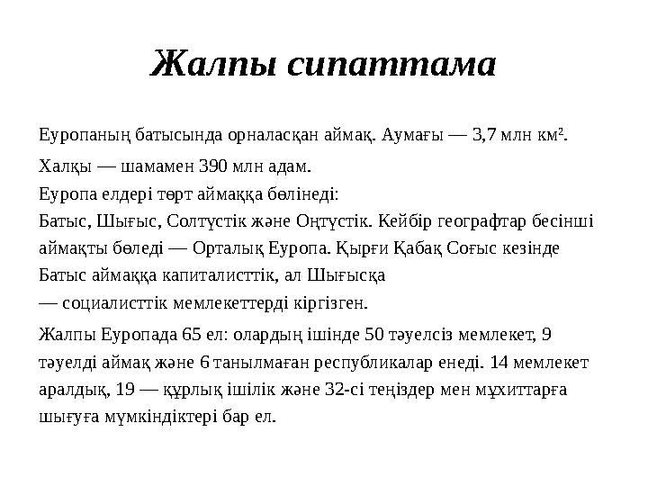 Жалпы сипаттама Еуропаның батысында орналасқан аймақ. Аумағы — 3,7 млн км². Халқы — шамамен 390 млн адам. Еуропа елдері төрт ай Жалпы сипаттама Еуропаның батысында орналасқан аймақ. Аумағы — 3,7 млн км². Халқы — шамамен 390 млн адам. Еуропа елдері төрт ай