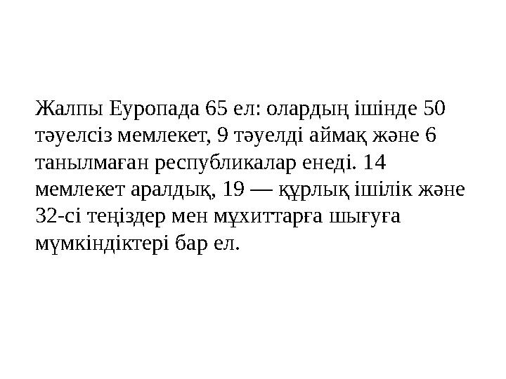 Жалпы Еуропада 65 ел: олардың ішінде 50 тәуелсіз мемлекет, 9 тәуелді аймақ және 6 танылмаған республикалар енеді. 14 мемлекет Жалпы Еуропада 65 ел: олардың ішінде 50 тәуелсіз мемлекет, 9 тәуелді аймақ және 6 танылмаған республикалар енеді. 14 мемлекет