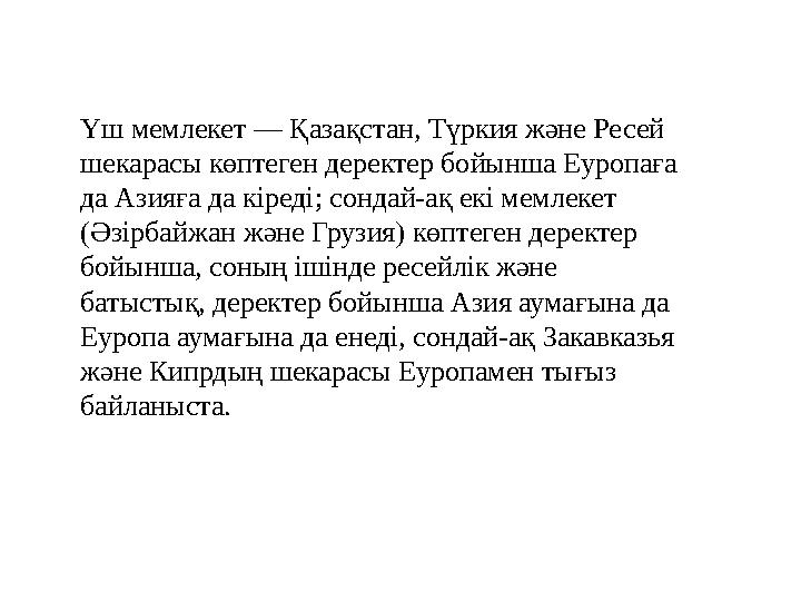 Үш мемлекет — Қазақстан, Түркия және Ресей шекарасы көптеген деректер бойынша Еуропаға да Азияға да кіреді; сондай-ақ екі мемл Үш мемлекет — Қазақстан, Түркия және Ресей шекарасы көптеген деректер бойынша Еуропаға да Азияға да кіреді; сондай-ақ екі мемл