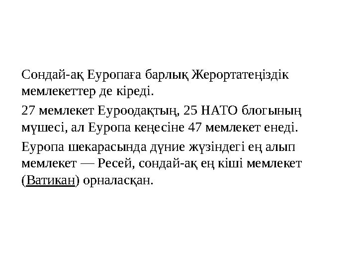 Сондай-ақ Еуропаға барлық Жерортатеңіздік мемлекеттер де кіреді. 27 мемлекет Еуроодақтың, 25 НАТО блогының мүшесі, ал Еуропа к Сондай-ақ Еуропаға барлық Жерортатеңіздік мемлекеттер де кіреді. 27 мемлекет Еуроодақтың, 25 НАТО блогының мүшесі, ал Еуропа к