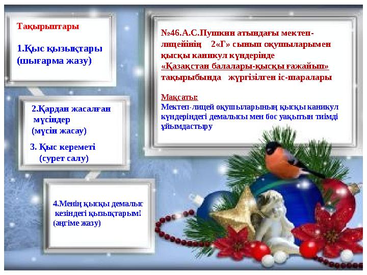 № 46.А.С.Пушкин атындағы мектеп- лицейінің 2«Г» сынып оқушыларымен қысқы каникул күндерінде «Қазақстан балалары-қысқы ғажайы