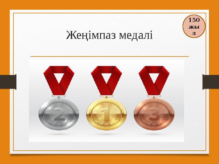 Жеңімпаз медалі 150 жы л