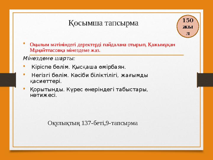 Қосымша тапсырма • Оқылым мәтініндегі деректерді пайдалана отырып, Қажымұқан Мұңайтпасовқа мінездеме жаз. Мінездеме шарты: •