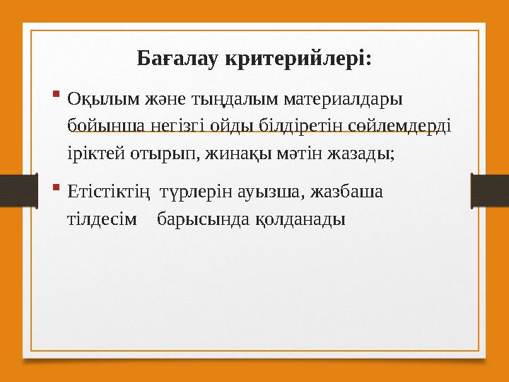 Бағалау критерийлері:  Оқылым жəне тыңдалым материалдары бойынша негізгі ойды білдіретін сөйлемдерді іріктей отырып, жинақы м