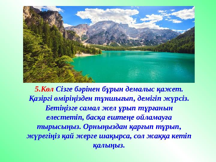 5.Көл Сізге бәрінен бұрын демалыс қажет. Қазіргі өміріңізден тұншығып, демігіп жүрсіз. Бетіңізге самал жел ұрып тұрғанын ел