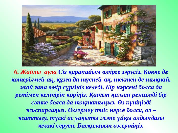 6. Жайлы аула Сіз қарапайым өмірге зәрусіз. Көкке де көтерілмей-ақ, құзға да түспей-ақ, шектен де шықпай, жай ғана өмір сүрг