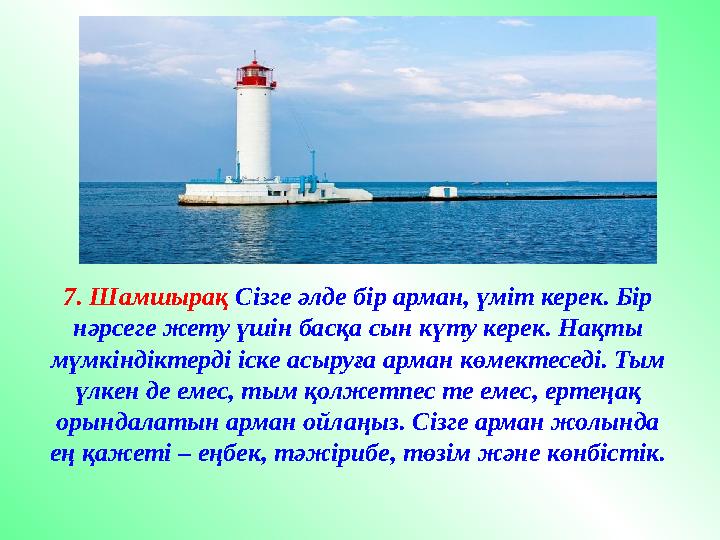 7. Шамшырақ Сізге әлде бір арман, үміт керек. Бір нәрсеге жету үшін басқа сын күту керек. Нақты мүмкіндіктерді іске асыруға а