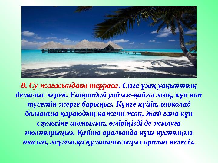 8. Су жағасындағы терраса . Сізге ұзақ уақыттық демалыс керек. Ешқандай уайым-қайғы жоқ, күн көп түсетін жерге барыңыз. Күнге