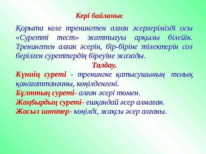 Қорыта келе тренингтен алған әсерлерімізді осы «Суретті тест» жаттығуы арқылы білейік. Тренингтен алған әсерін, бі