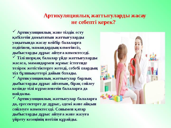  Артикуляциялық және тілдік есту қабілетін дамытатын жаттығуларды уақытында жасау кейбір балаларға өздігінен, мамандардың