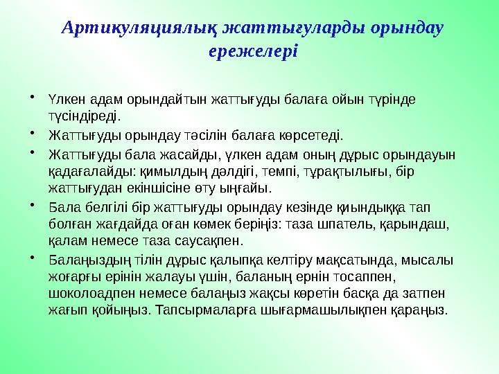 Артикуляциялық жаттығуларды орындау ережелері • Үлкен адам орындайтын жаттығуды балаға ойын түрінде түсіндіреді. • Жаттығуды о