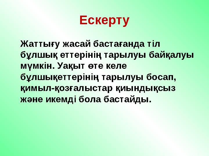 Ескерту Жаттығу жасай бастағанда тіл бұлшық еттерінің тарылуы байқалуы мүмкін. Уақыт өте келе бұлшықеттерінің тарылуы бос