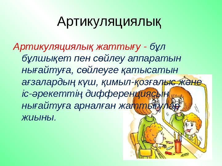 Артикуляциялық Артикуляциялық жаттығу - бұл бұлшықет пен сөйлеу аппаратын нығайтуға, сөйлеуге қатысатын ағзалардың күш, қим