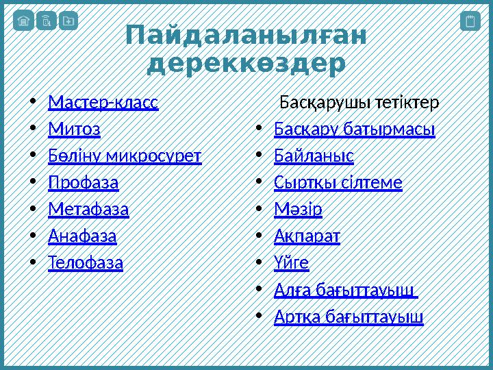Пайдаланылған дереккөздер • Мастер-класс • Митоз • Бөліну микросурет • Профаза • Метафаза • Анафаза • Телофаза Басқарушы тетікт