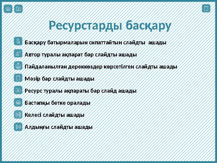 Ресурстарды басқару Басқару батырмаларын сипаттайтын слайдты ашады Автор туралы ақпарат бар слайдты ашады Пайдаланылған дереккө