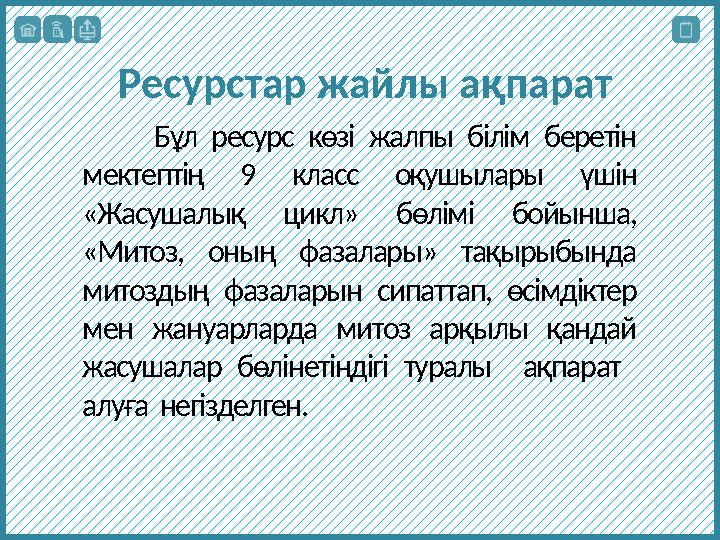 Ресурстар жайлы ақпарат Бұл ресурс көзі жалпы білім беретін мектептің 9 класс оқушылары үшін «Жасушалық цикл» бөлім
