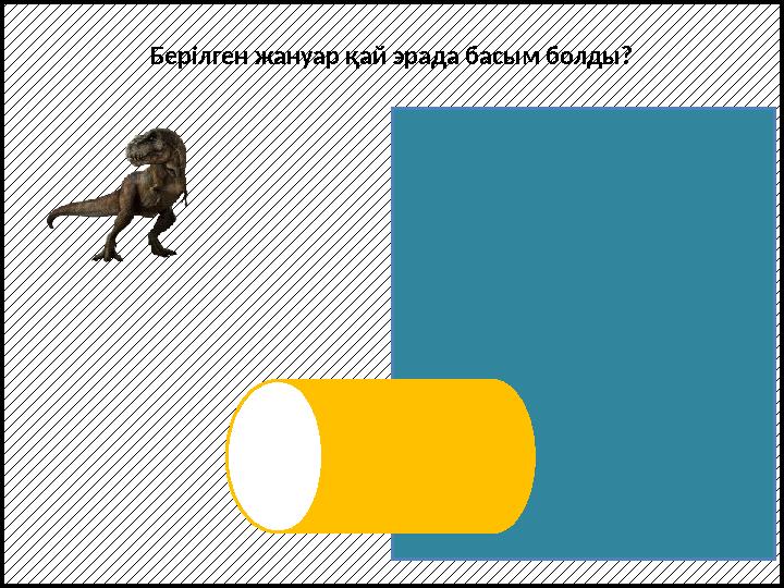 Берілген жануар қай эрада басым болды? Мезозой эрасы