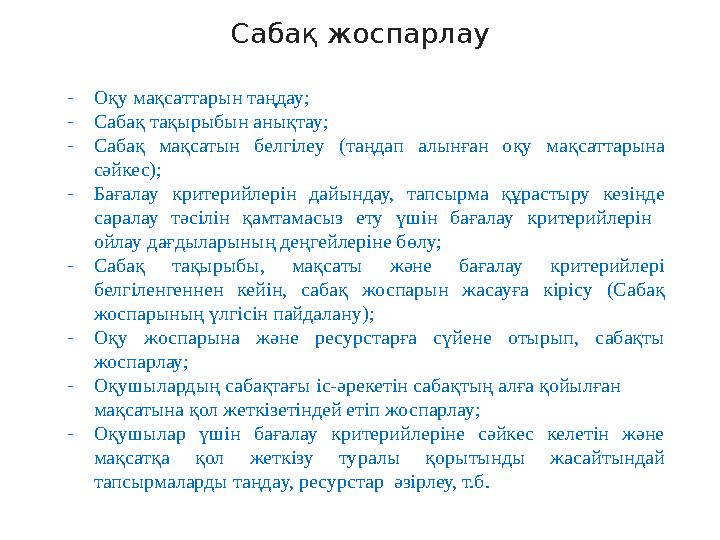 Сабақ жоспарлау - Оқу мақсаттарын таңдау; - Сабақ тақырыбын анықтау; - Сабақ мақсатын белгілеу ( таңдап алынған оқу мақса