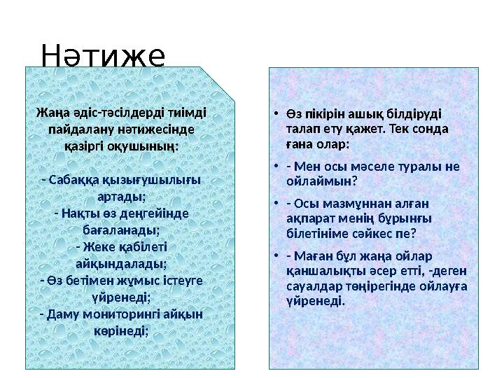 Нәтиже • Өз пікірін ашық білдіруді талап ету қажет. Тек сонда ғана олар: • - Мен осы мәселе туралы не ойлаймын? • - Осы мазмұ