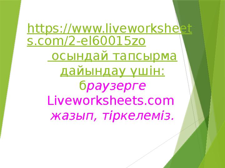 https://www.liveworksheet s.com/2-el60015zo осындай тапсырма дайындау үшін: б раузерге Liveworksheets.com жазып, тіркеле