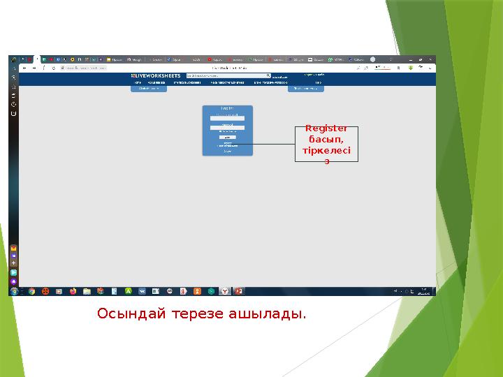 Осындай терезе ашылады. Register басып, тіркелесі з