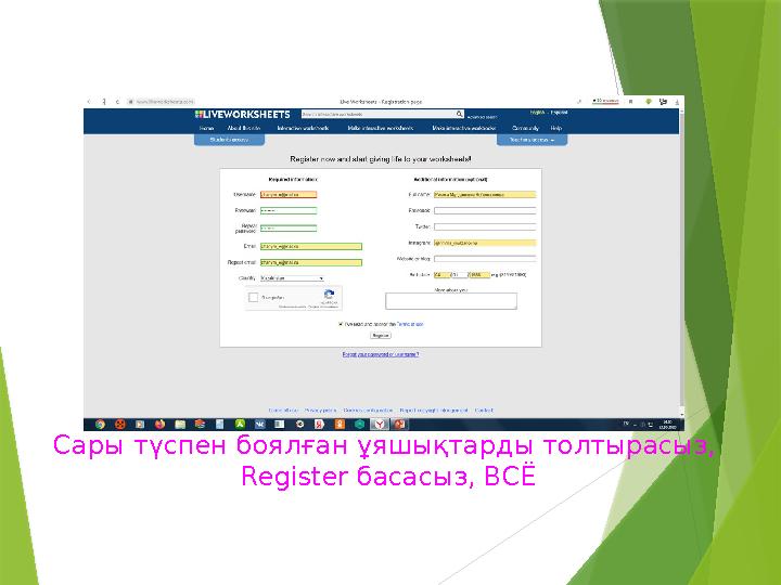 Сары түспен боялған ұяшықтарды толтырасыз, Register басасыз, ВСЁ