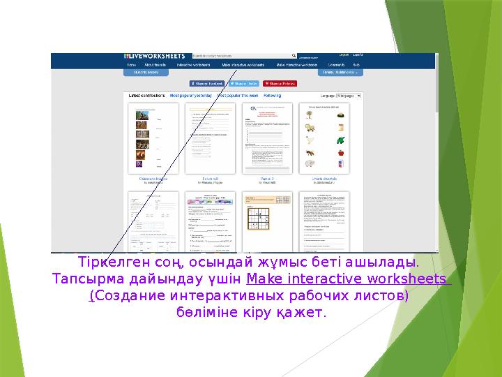 Тіркелген соң, осындай жұмыс беті ашылады. Тапсырма дайындау үшін Make interactive worksheets ( Создание интерактивных рабочи