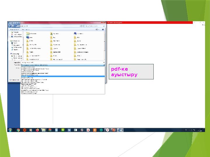 pdf-ке ауыстыру