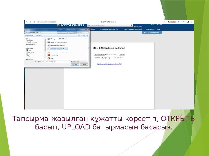 Тапсырма жазылған құжатты көрсетіп, ОТКРЫТЬ басып, UPLOAD батырмасын басасыз.